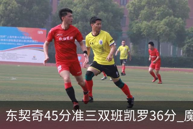 东契奇45分准三双班凯罗36分 魔术憾负独行侠