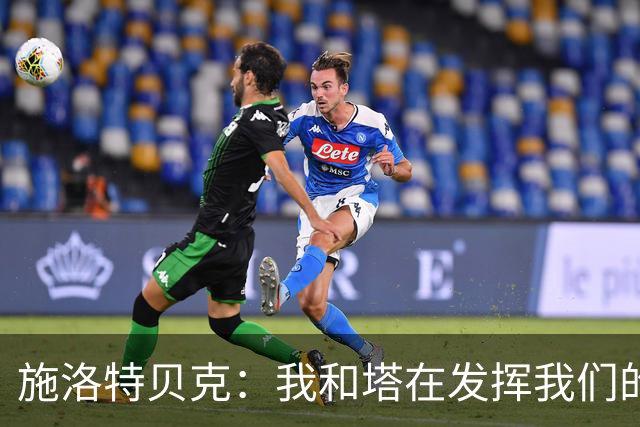 施洛特贝克：我和塔在发挥我们的能力后 乃是全世界最出色的组合