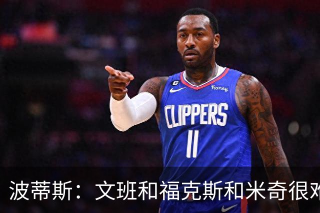 波蒂斯：文班&福克斯&米奇很难说该怪谁 毕竟这是他们首次季后赛