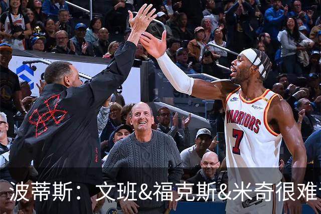 波蒂斯：文班&福克斯&米奇很难说该怪谁 毕竟这是他们首次季后赛